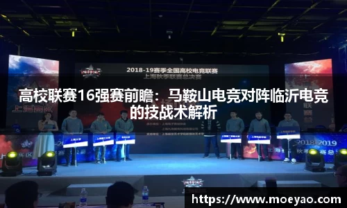 高校联赛16强赛前瞻：马鞍山电竞对阵临沂电竞的技战术解析