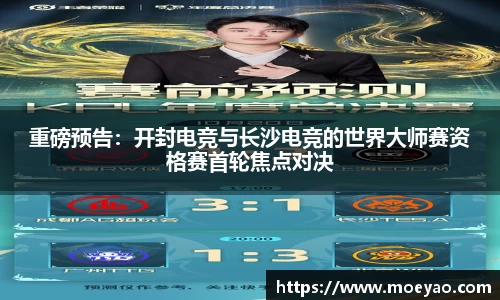 重磅预告：开封电竞与长沙电竞的世界大师赛资格赛首轮焦点对决