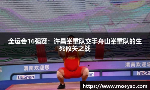 全运会16强赛：许昌举重队交手舟山举重队的生死攸关之战