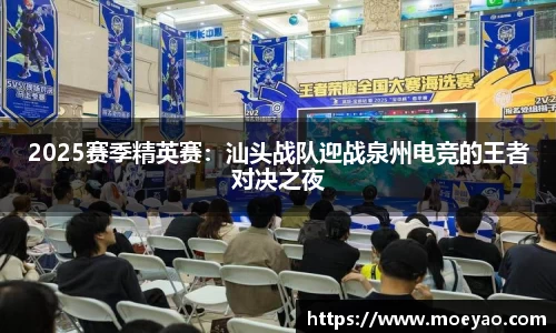 2025赛季精英赛：汕头战队迎战泉州电竞的王者对决之夜