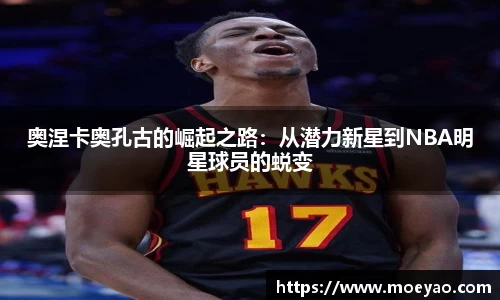 奥涅卡奥孔古的崛起之路：从潜力新星到NBA明星球员的蜕变