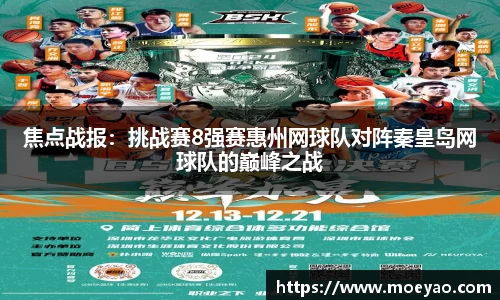 焦点战报：挑战赛8强赛惠州网球队对阵秦皇岛网球队的巅峰之战